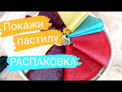 Видео: Лена, покажи пастилу!  Пастила с голубой спирулиной. Распаковка! Мои покупки.