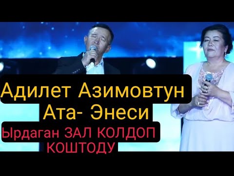 Видео: Адилет Азимовдун Ата-Энеси оздору ырдашты