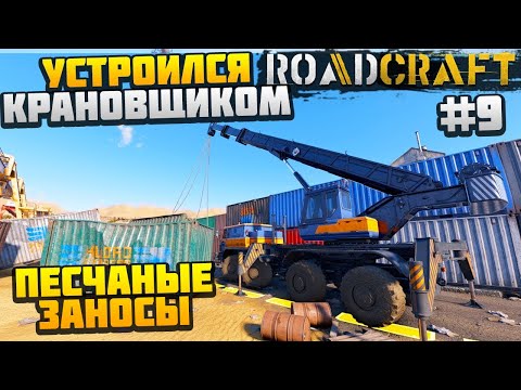 Видео: ROADCRAFT - УСТРОИЛСЯ КРАНОВЩИКОМ #9 - ПЕСЧАНЫЕ ЗАНОСЫ