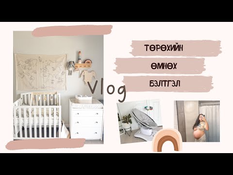 Видео: Baby-гээ төрөхөөс өмнөх бэлтгэл, daily vlog