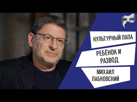 Видео: Культурный папа #10 - Михаил Лабковский / Про физические наказания, СДВГ и развод!