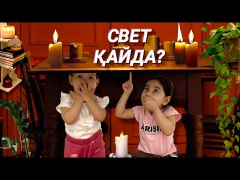 Видео: СТОЛДЫҢ АСТЫНА ТЫҒЫЛДЫҚ😵😱🧟| СВЕТ ҚАЙДА?👀👻🎥 | ҚАРАҢҒЫДА ҚАЛДЫҚ😬🕯️