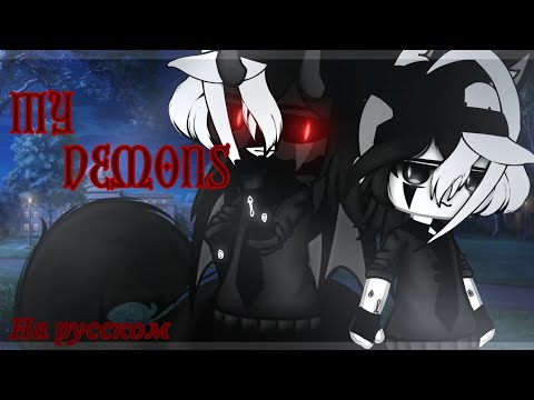Видео: [|]🖤My Demons(на русском)🖤[|]🖤Клип❤️[|]Gacha club[|]💗Thanks for 500 subs💗[|]