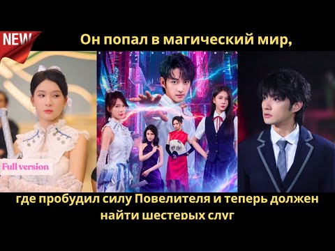 Видео: Он попал в магический мир, где пробудил силу Повелителя и теперь должен найти шестерых слуг