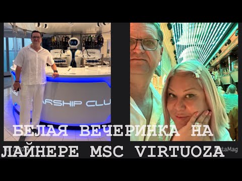Видео: КРУИЗ на ЛАЙНЕРЕ MSC  VIRTUOZA ИЗ ДУБАЯ. КОКТЕЙЛЬ ОТ РОБОТА И БЕЛАЯ ВЕЧЕРИНКА 🥳