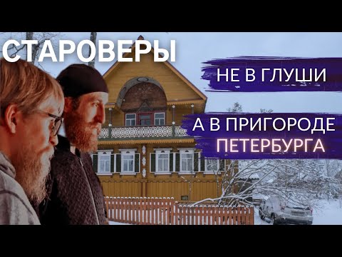 Видео: Современные Староверы в Лампово. Правда и стереотипы | Другой Петербург. Архив