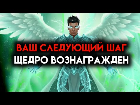 Видео: ИЗБРАННЫЙ, ТВОЙ СЛЕДУЮЩИЙ ШАГ БУДЕТ ЩЕДРО ВОЗНАГРАЖДЕН — ТАК РЕШИЛ БОГ ☄️