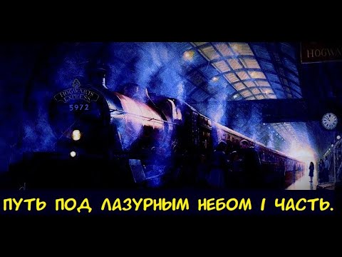 Видео: Путь под лазурным небом 1 часть. / Альтернативный сюжет ГП.