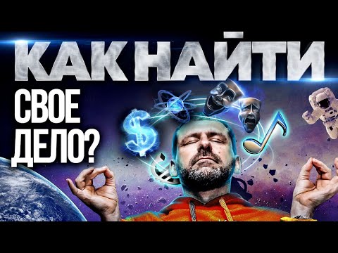 Видео: Почему ты не можешь найти себя? Что мешает Зарабатывать? Плохая работа и низкий заработок | Рыбаков