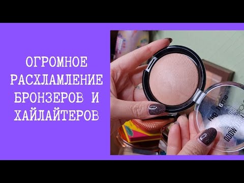 Видео: Зачистка большой коллекции хайлайтеров и бронзеров