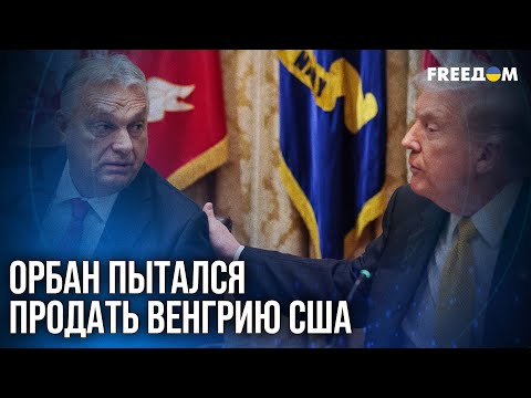 Видео: 🔴 Это НЕВЕРОЯТНО! Орбан летал в США ради сохранения власти, и продал страну