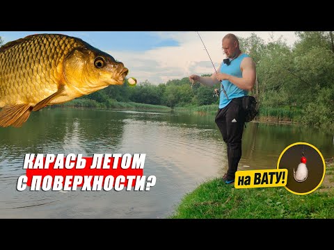 Видео: КАК ПОЙМАТЬ КАРАСЯ ЛЕТОМ С ПОВЕРХНОСТИ? Мормышинг на вату — РАБОТАЕТ!