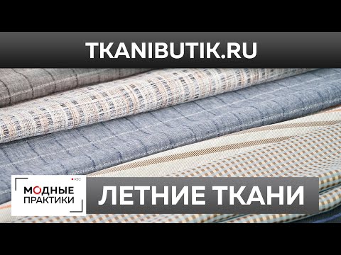 Видео: Обзор летних тканей. Лен, хлопок, смесовые ткани в интернет-магазине Тканевый бутик.TKANIBUTIK.RU