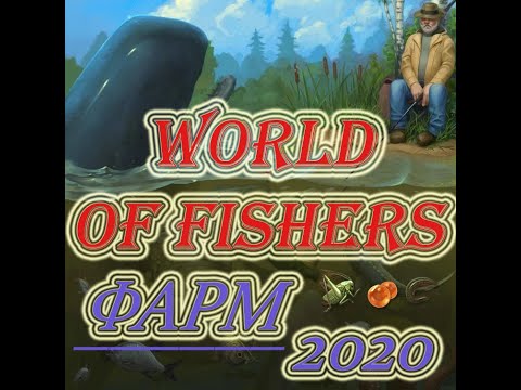 Видео: World of Fishers - Фарм серебра 2020!