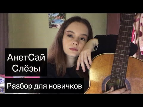 Видео: АнетСай - Слёзы (разбор под гитару для новичков)