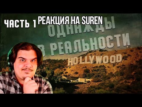 Видео: FORDMAC смотрит SUREN: Однажды в реальности - часть1. События в Голливуде и около него. 1969 год.