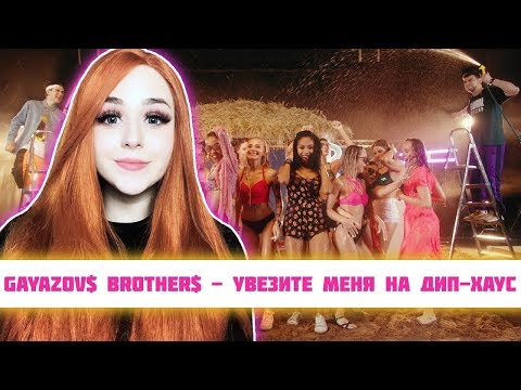 Видео: РЕАКЦИЯ на GAYAZOV$ BROTHER$ - Увезите меня на Дип-хаус