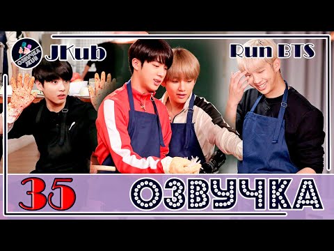 Видео: 💜 [ОЗВУЧКА JKub] Run BTS EP.35 на русском Сражение кимчи 2018.01.09. HD ENG SUB Озвучка Джей Куб
