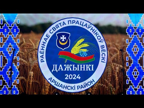 Видео: Районный праздник «Дажынкi» прошёл в агрогородке Бабиничи Оршанского района.