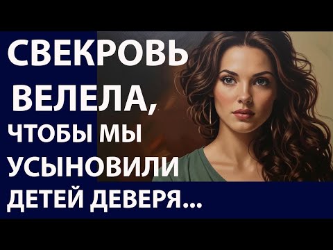 Видео: Истории из жизни. Свекровь велела чтобы Аудио рассказы, Жизненные истории