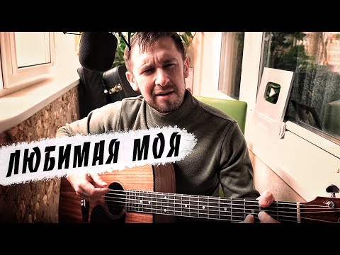 Видео: Любимая моя / песня Вячеслава Быкова / кавер под гитару