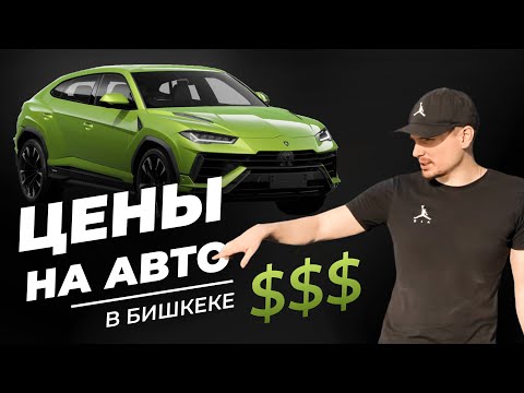Видео: ЦЕНЫ В КЫРГЫЗСТАНЕ НА АВТО ИЗ КИТАЯ, КОРЕИ И ЯПОНИИ | АВТОСАЛОНЫ БИШКЕКА