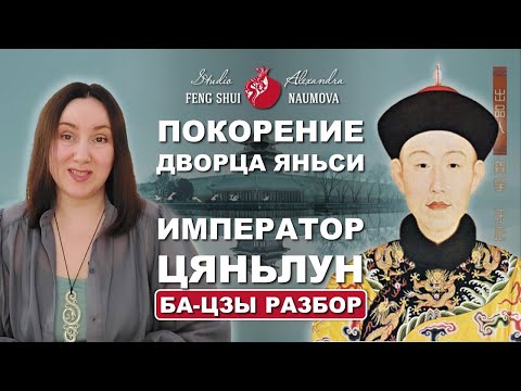 Видео: Покорение дворца Яньси | Император Цяньлун | Бацзы разбор