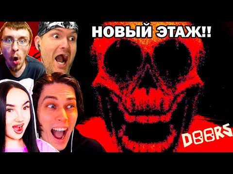 Видео: РОБЛОКС ДВЕРИ - НОВЫЙ ЭТАЖ И МОНСТРЫ! - Roblox Doors 2