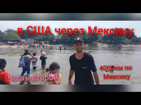 Видео: в США через МЕКСИКУ. часть второй. весь путь по Мексике 4000км от г. Тапачула до Сюдад Хуареса.