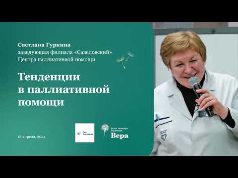 Видео: Лекция для волонтеров фонда «Вера». Тенденции в паллиативной помощи