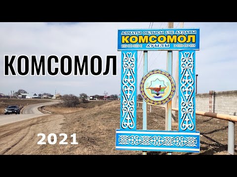 Видео: КОМСОМОЛ ауылы, Илийский район, Алматинская область, Казахстан, 2021. Прогулка по селу.