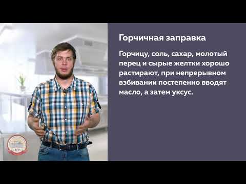 Видео: ХОЛОДНЫЕ И ГОРЯЧИЕ СОУСЫ И ТЕХНОЛОГИЯ ИХ ПРИГОТОВЛЕНИЯ