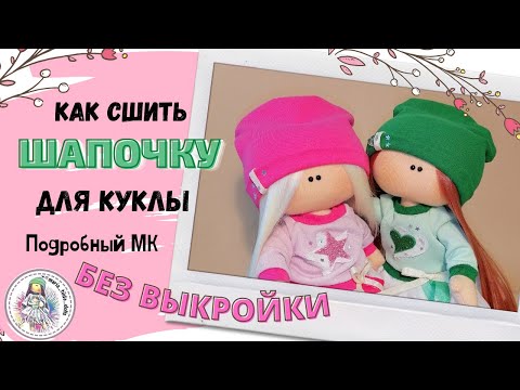 Видео: Как сшить шапочку для куклы  Без выкройки