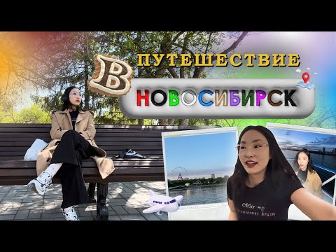 Видео: НОВОСИБИРСК, который удивил | Заслуженная столица Сибири? | VLOG: Отдых, Эмоции, Дружба!