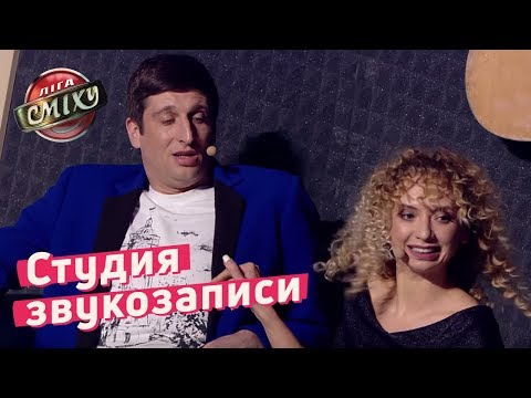 Видео: Студия звукозаписи - Батл Наклонная Комната | Лига Смеха 2018