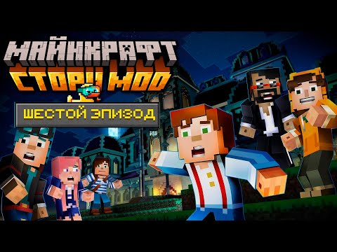 Видео: Особняк Хиробрина - Minecraft: Story Mode — #08 (6 Эпизод) Прохождение | Nerkin