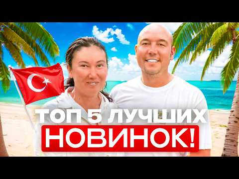 Видео: Это ЛУЧШИЕ новинки Турции, ЗДЕСЬ цена = качеству! За 24:23 покажем Ваш королевский отпуск в 2026!