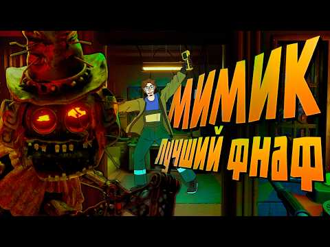 Видео: Secrets of the Mimic - АБСОЛЮТ СИНЕМА! Лучший ФНАФ и все его детали! Такого обзора вы еще не видели!