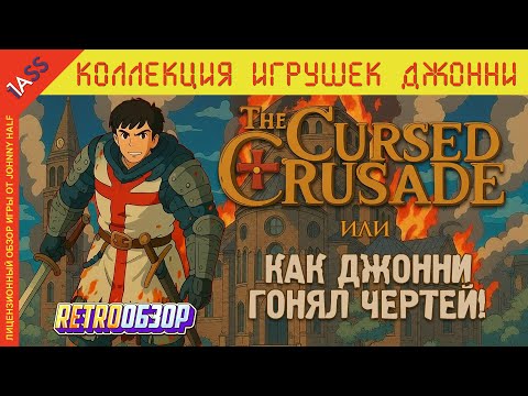 Видео: ЗАБЫТЫЙ кооперативный слэшер с КРЕСТОНОСЦАМИ | Cursed Crusade 13 лет спустя