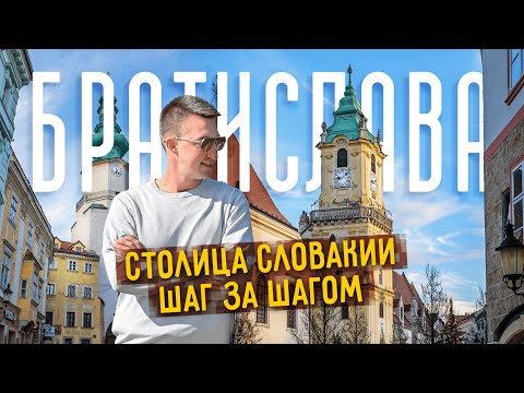 Видео: БРАТИСЛАВА 2024 | Здесь стоит посмотреть.. ВЕНУ? Столица Словакии шаг за шагом