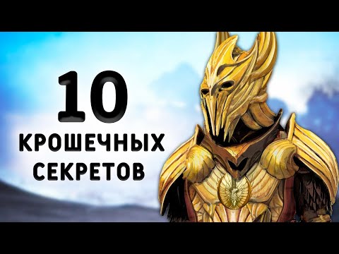Видео: Skyrim 10 Маленьких Секретов и Самая Маленькая Пещера в Скайрим ( Секреты 379 )