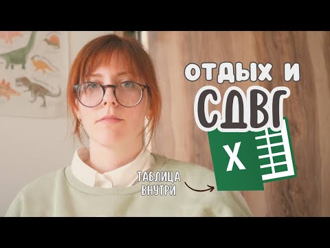 Видео: Как правильно отдыхать? |  таблица внутри