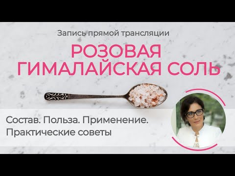 Видео: Розовая Гималайская Соль | Состав, польза, применение.