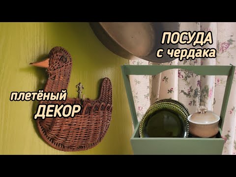 Видео: Плетëный декор. Перекраска ящика. Посуда с чердака.