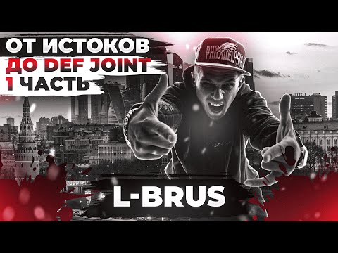 Видео: L-Brus - "От истоков до Def Joint".