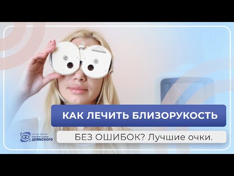 Видео: Как лечить близорукость без ошибок? Почему страдает позвоночник? 🔝 Лучшие очки при близорукости.
