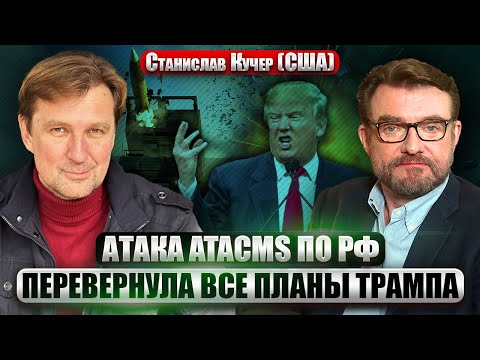 Видео: ☝️КУЧЕР. Трамп в ярости из-за НОВЫХ УДАРОВ ПО РФ. Последний ход Байдена. США отработали ЯДЕРЫНЙ УДАР