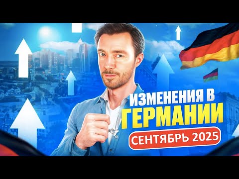 Видео: 🚨ИЗМЕНЕНИЯ В ГЕРМАНИИ СЕНТЯБРЬ 2025 - деньги, здоровье и цифровые новшества
