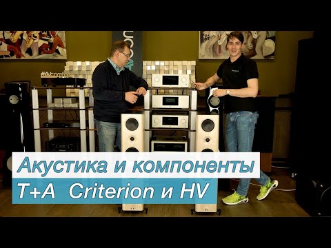 Видео: Акустика и компоненты T+A Criterion и HV