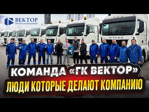 Видео: КОМАНДА «ГК ВЕКТОР»: ЛЮДИ КОТОРЫЕ ДЕЛАЮТ КОМПАНИЮ